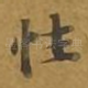 性
