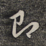 即