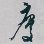 慶