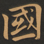 国