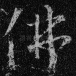 佛