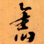 舊