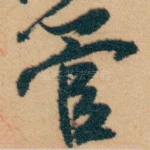 管