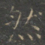 然