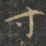 寸