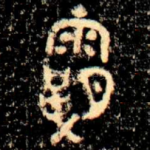 霸
