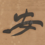 安