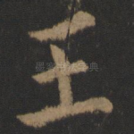 王