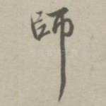 师