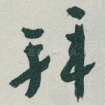 拜