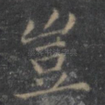 岂