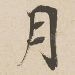 月