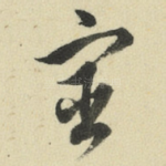 宦