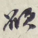 願