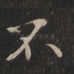不