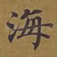 海