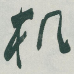 机