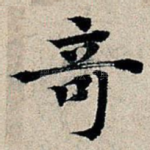奇