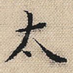 太