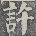 许