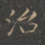 治