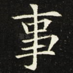 事