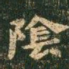 阴