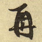 再