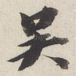 吴