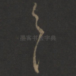 之