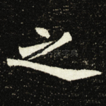 之