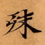 殊