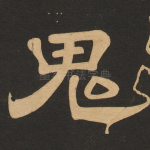 鬼