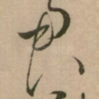君