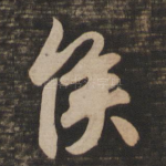 侯