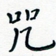 咒