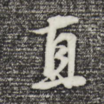 直