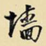 墙