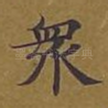 众