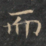 而