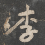 李