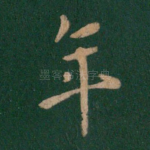年