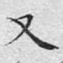 又