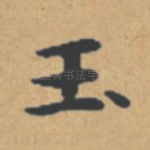 玉