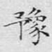 豫