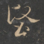 坚
