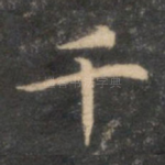 千