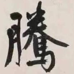 腾