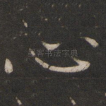 心