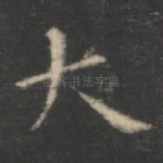 大